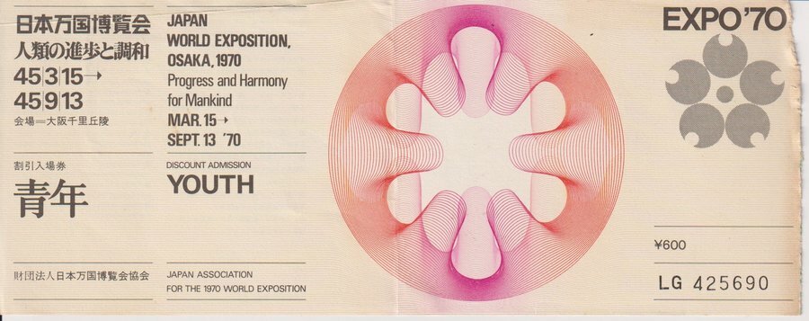 1970年大阪万博の入場券。提供／後藤健生