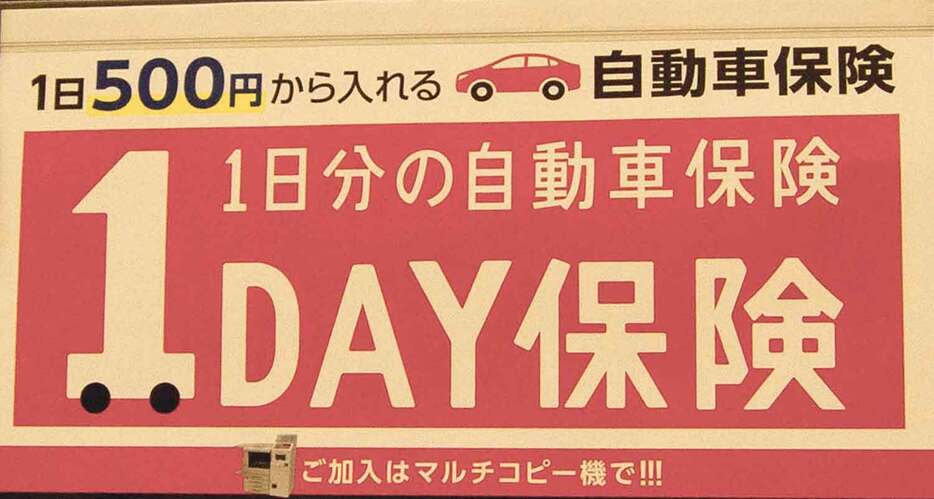 短い期間だけクルマに乗るときに便利な短期型自動車保険だが、その加入条件は意外に厳しい。