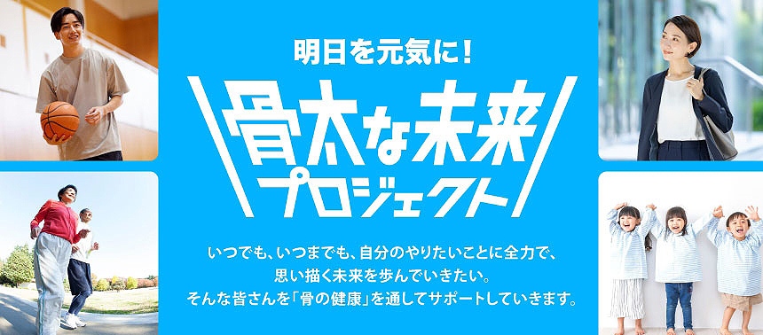 人生100年時代」を迎えるにあたり、年齢にかかわらず「骨の健康」を意識することが重要