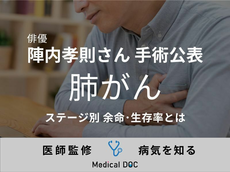 俳優・陣内孝則さんが「肺がん」手術を公表、ステージ別の余命・生存率・治療法を医師が解説