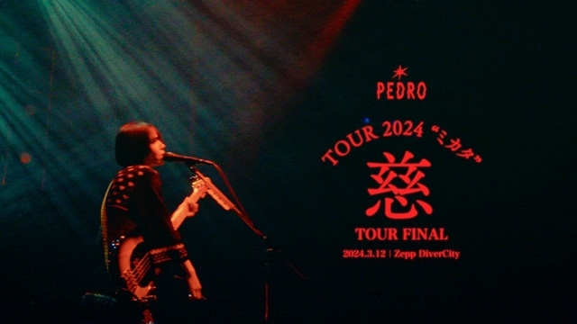 PEDRO、最新アルバム全楽曲の未発表ライヴ映像をYouTubeプレミア公開