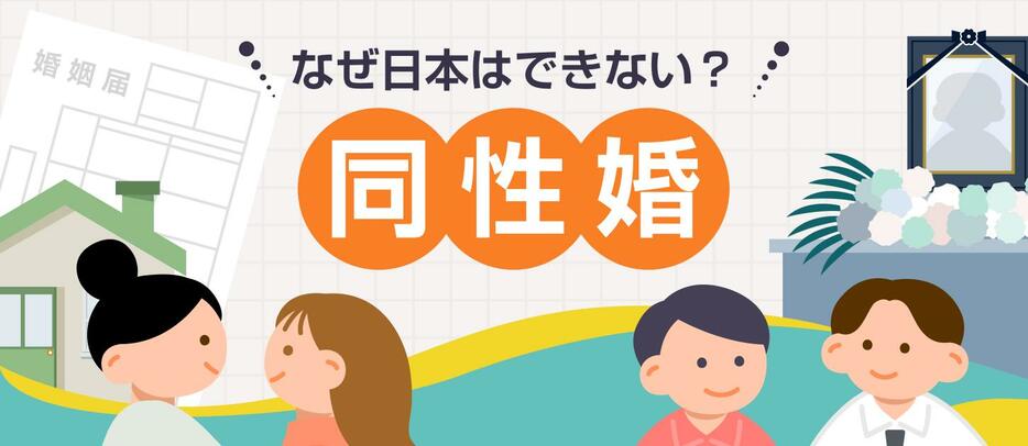 パートナーシップ制度では不十分？　「同性婚」をめぐる日本の状況　#令和の人権（デザイン＆イラスト：Yahoo!ニュース オリジナル 特集）