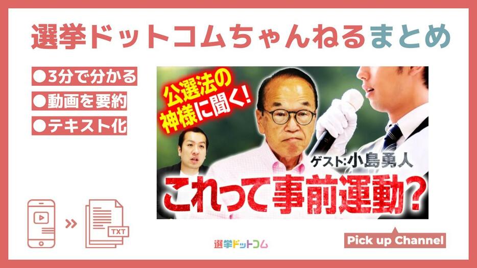 「公選法の神様」に聞く！これって事前運動ですか？選挙ドットコムちゃんねるまとめ