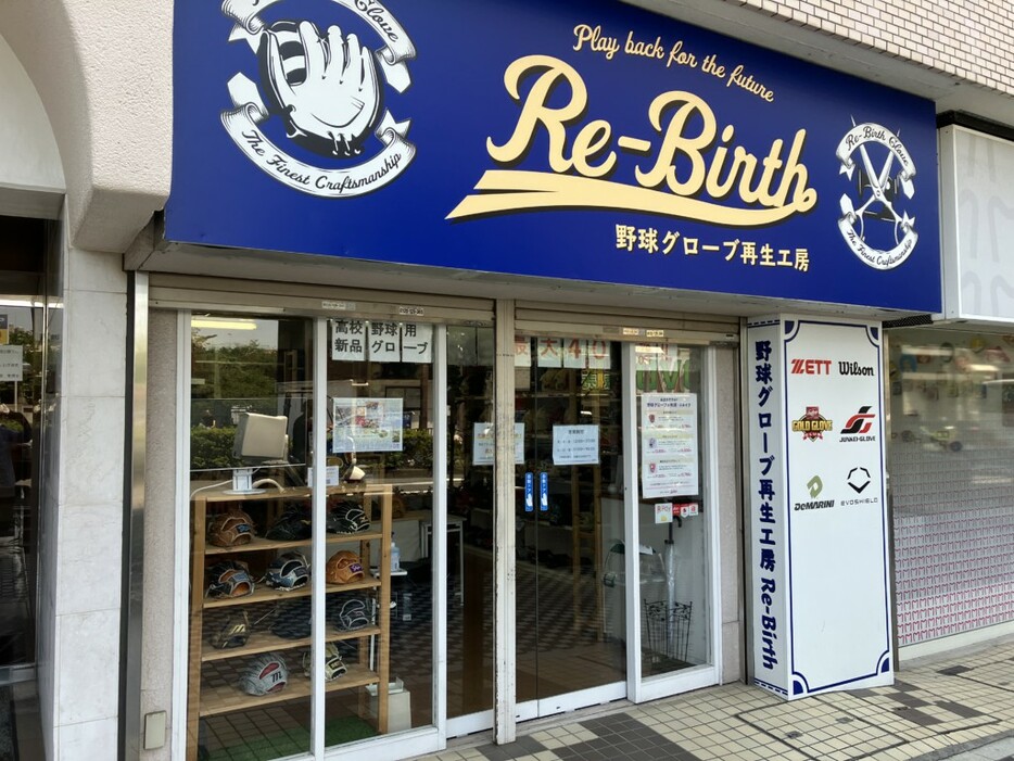 2021年に東京・蒲田に「野球グローブ再生工房Re-Birth」1号店が開店した。