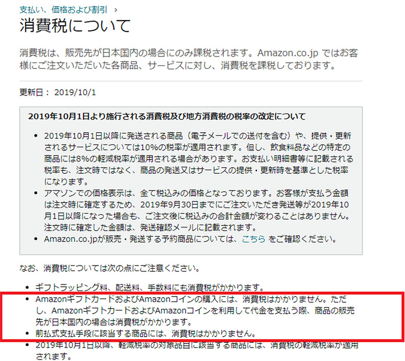 Amazonのヘルプ＆カスタマーサービスの「消費税について」でも、アマギフには消費税がかからないと記載されています（画像はAmazon公式サイトより転載）