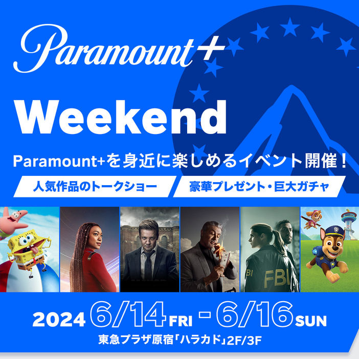 期間限定ポップアップイベント「Paramount+ Weekend」