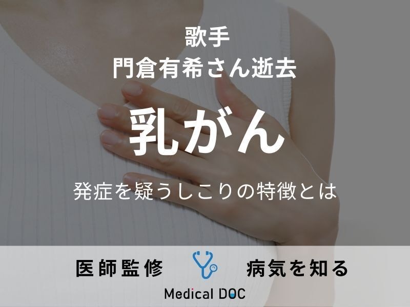 歌手・門倉有希さんが乳がんで死去 「乳がんを疑うしこりの特徴」を医師が解説
