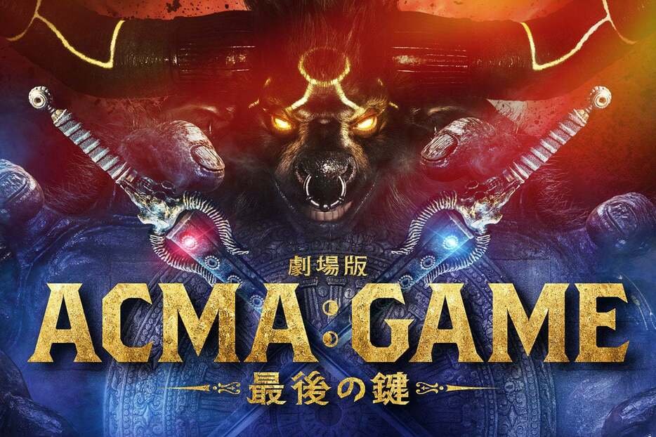 「ACMA：GAME アクマゲーム」（C）2024劇場版「ACMA:GAME」製作委員会（C）メーブ・恵広史／講談社