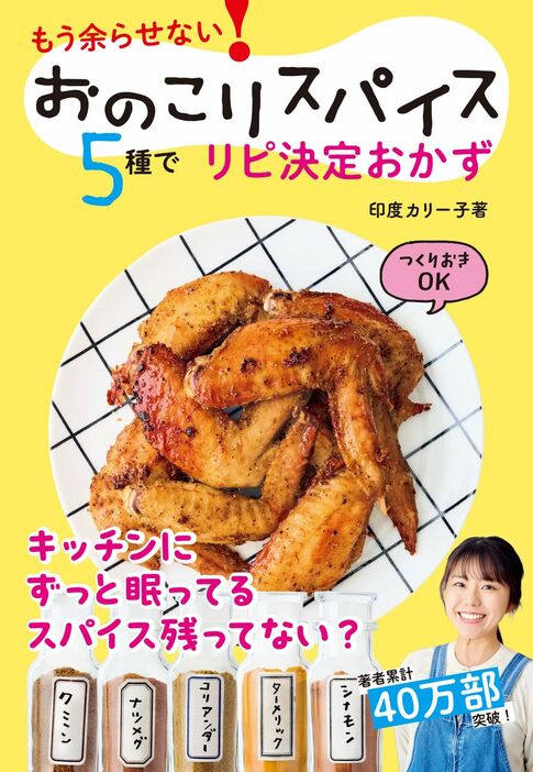 『おのこりスパイス5種でリピ決定おかず』（株式会社主婦と生活）