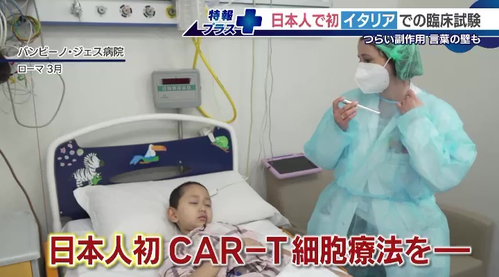日本人として初めて「CAR-T細胞療法」を受ける