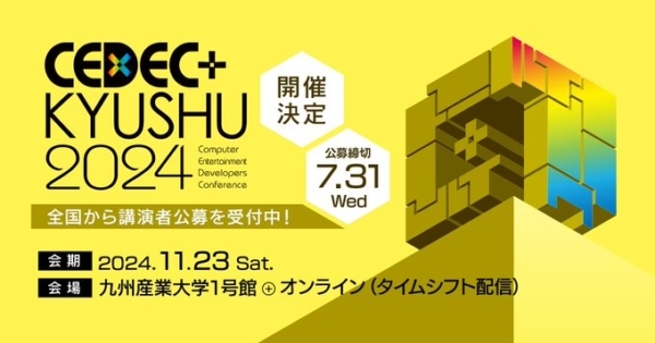 「CEDEC+KYUSHU 2024」を11月23日（土）に開催決定。福岡で開催されるゲーム業界向けカンファレンス