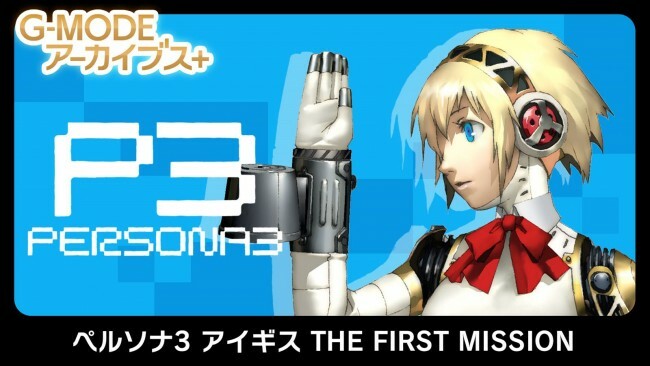 『ペルソナ 3 アイギス THE FIRST MISSION』サムネイル