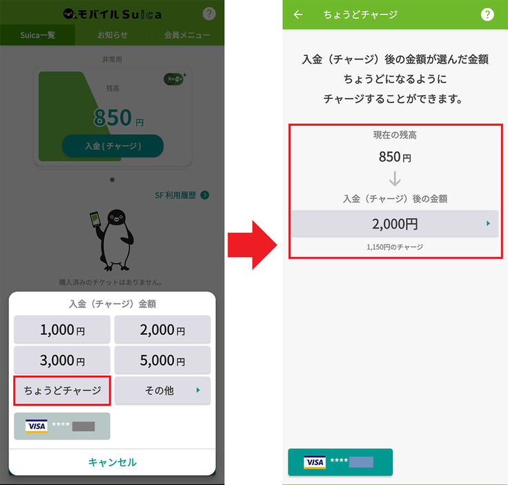 「ちょうどチャージ」を利用する手順