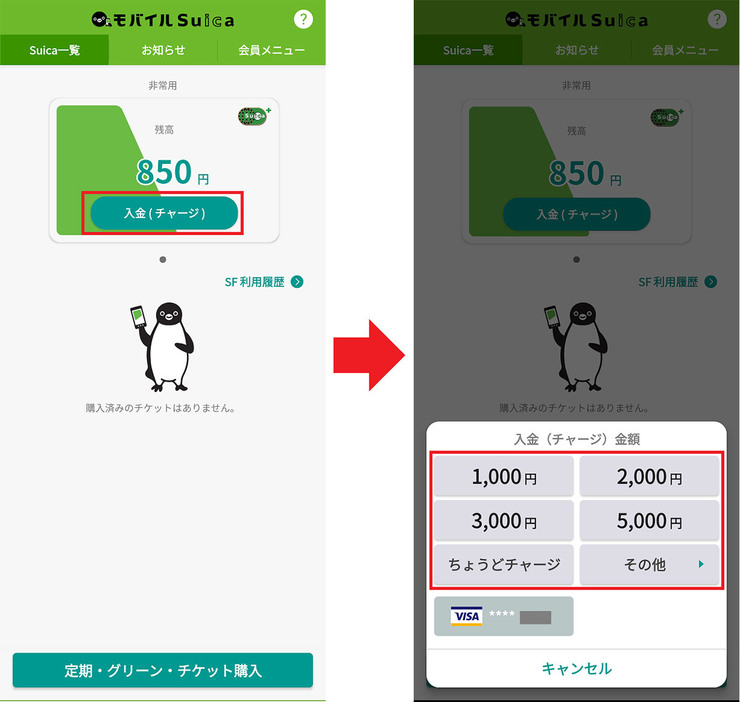 モバイルSuicaにチャージする手順