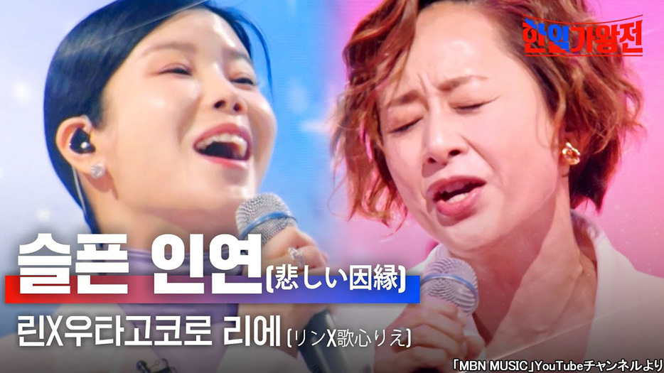 「悲しい縁（キズナ）」をデュエットしたLynと歌心りえ。“韓日友好促進”で番組は大成功をおさめたものの…（「MBN MUSIC」YouTubeチャンネルより）