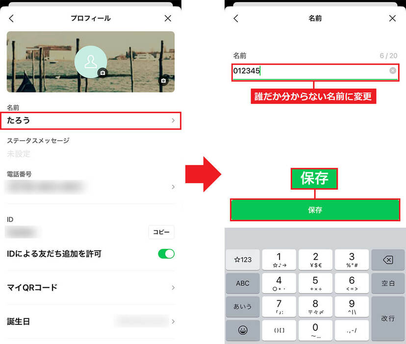 LINEのユーザー名を変更する手順2