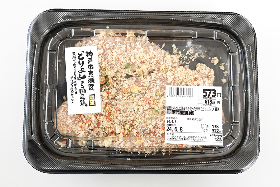 「とりよし国産鶏をつかったササミカツにんにく醤油」（178円／100グラム）