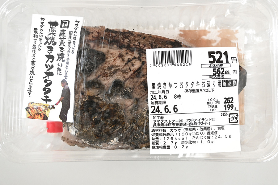 「国産藁で焼いた 藁焼きカツオタタキ」（328円／100g）