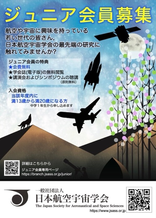 日本航空宇宙学会（JSASS）ジュニア会員募集のポスター