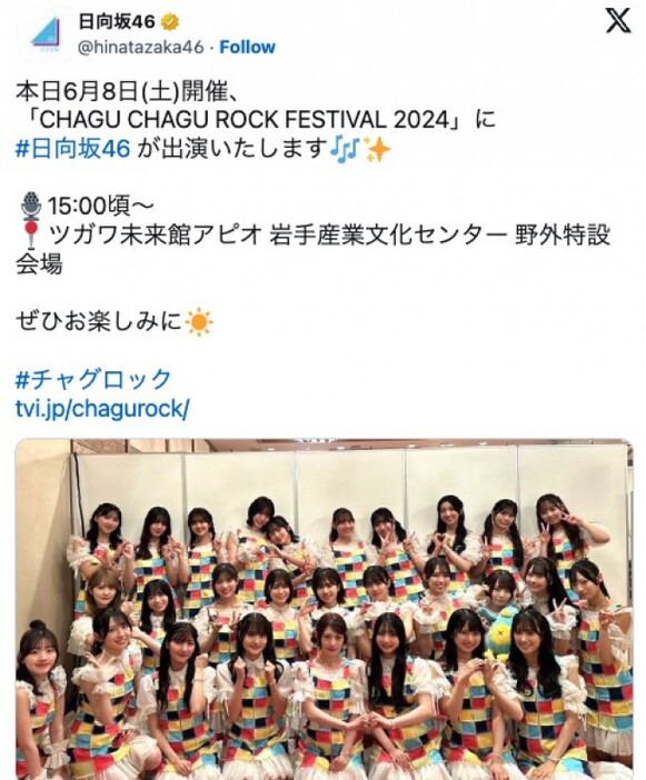 「CHAGU CHAGU ROCK FESTIVAL 2024」出演を報告する日向坂46　※「日向坂46」エックス