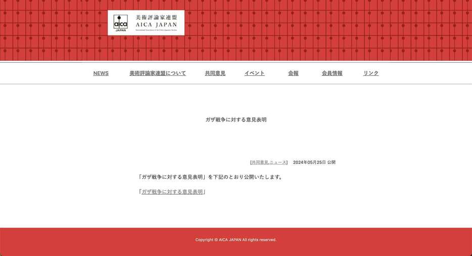 美術評論家連盟ウェブサイト（https://www.aicajapan.com/ja/statement_2024_05/）