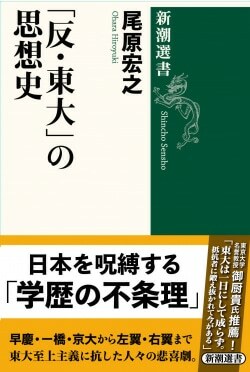 『「反・東大」の思想史』尾原宏之［著］（新潮社）