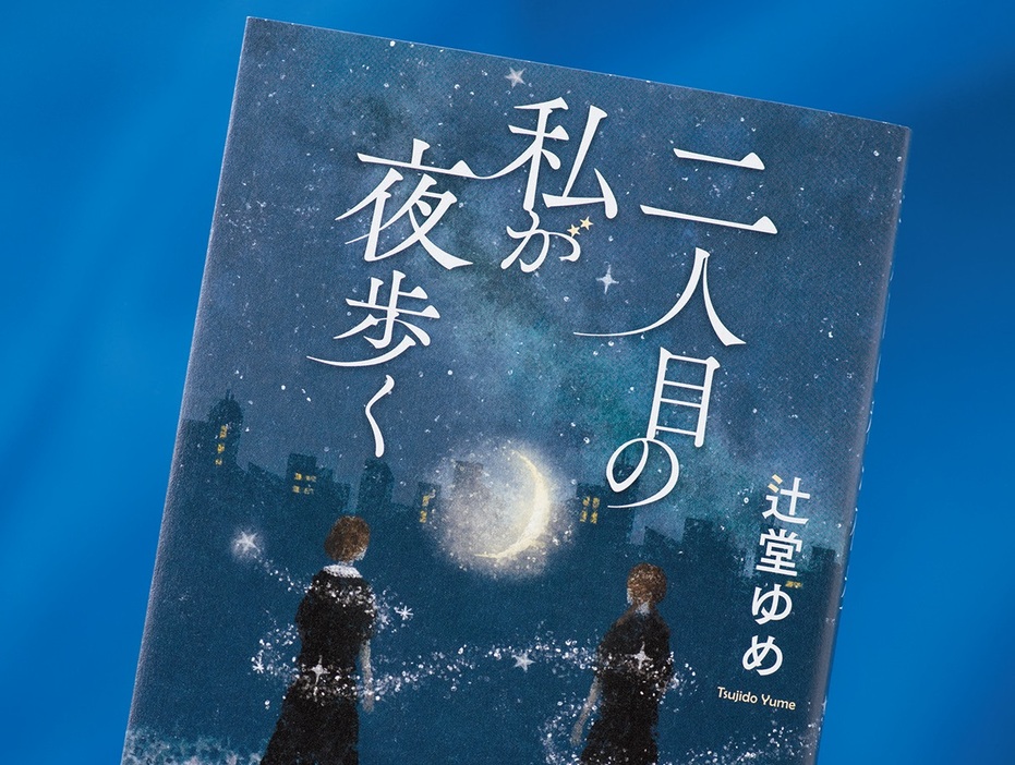 温かい物語かと思いきや不穏な空気に…寝たきりの女性と高校生の交流を描いた『二人目の私が夜歩く』