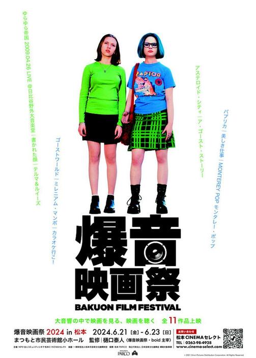 「爆音映画祭2024in松本」チラシ