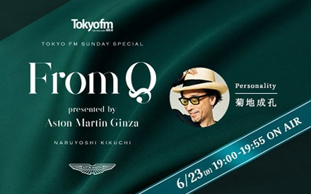 『From Q presented by Aston Martin Ginza』がスタート