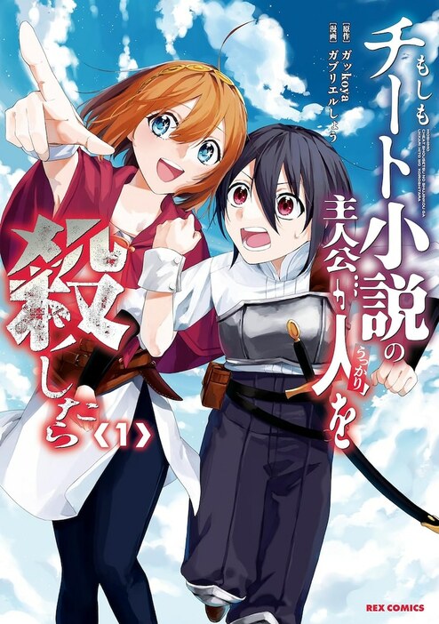 「もしもチート小説の主人公がうっかり人を殺したら」1巻