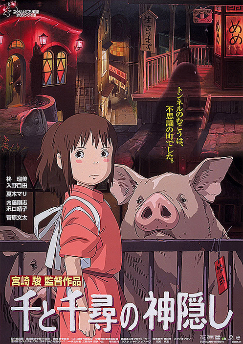 日本国内の映画興行収入記録歴代2位のスタジオジブリの代表作『千と千尋の神隠し』ポスタービジュアル　(C)2001 Studio Ghibli・NDDTM
