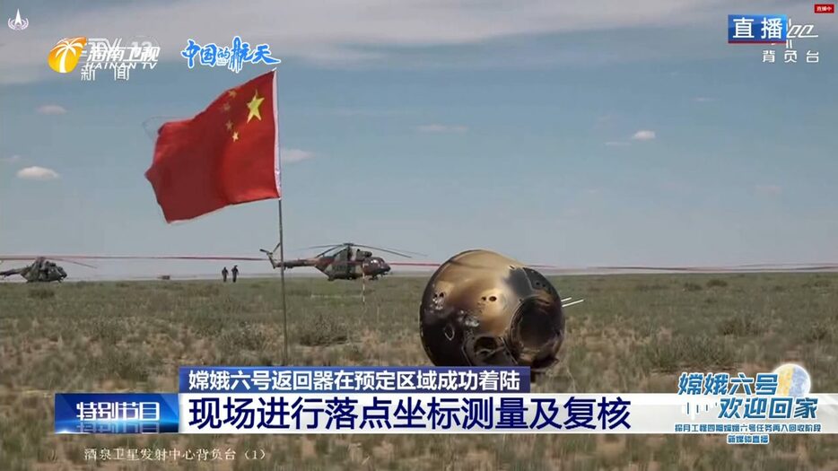 中国・内モンゴル自治区に着陸した月探査機「嫦娥6号」の帰還機。中国国家航天局（CNSA）と海南衛視のライブ配信から