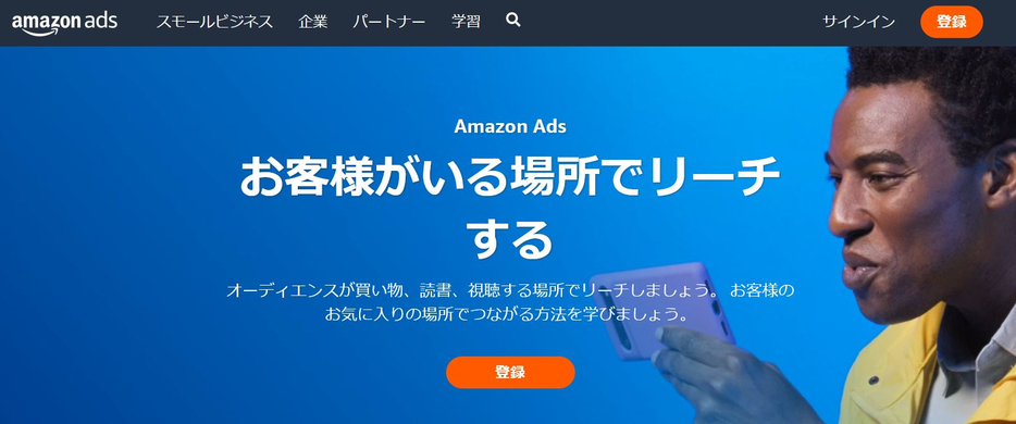 Amazon Adsトップページより