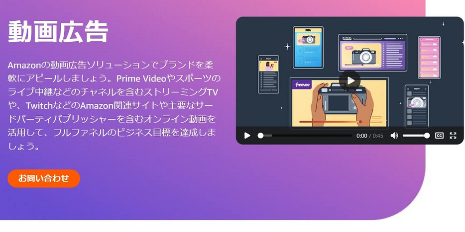 Amazon Adsの「動画広告」ページより