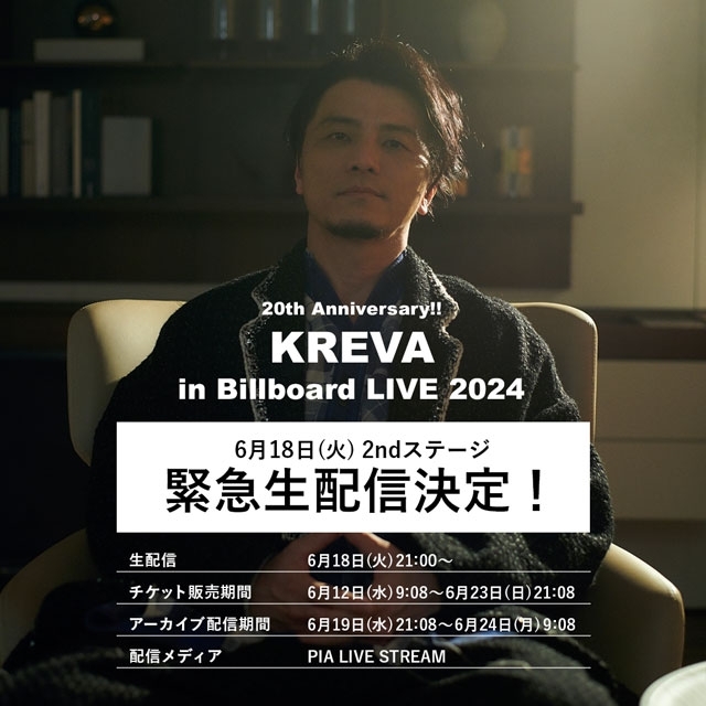 KREVA、20周年を祝したビルボードライブ東京公演の緊急生配信決定　4日間の限定アーカイブも