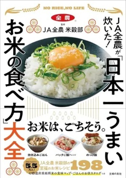 『JA全農が炊いた! 「日本一うまいお米の食べ方」大全』（主婦の友社）
