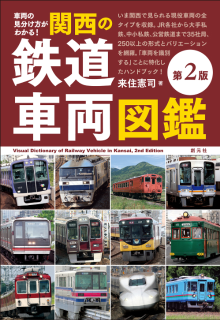 『車両の見分け方がわかる！ 関西の鉄道車両図鑑［第2版］』