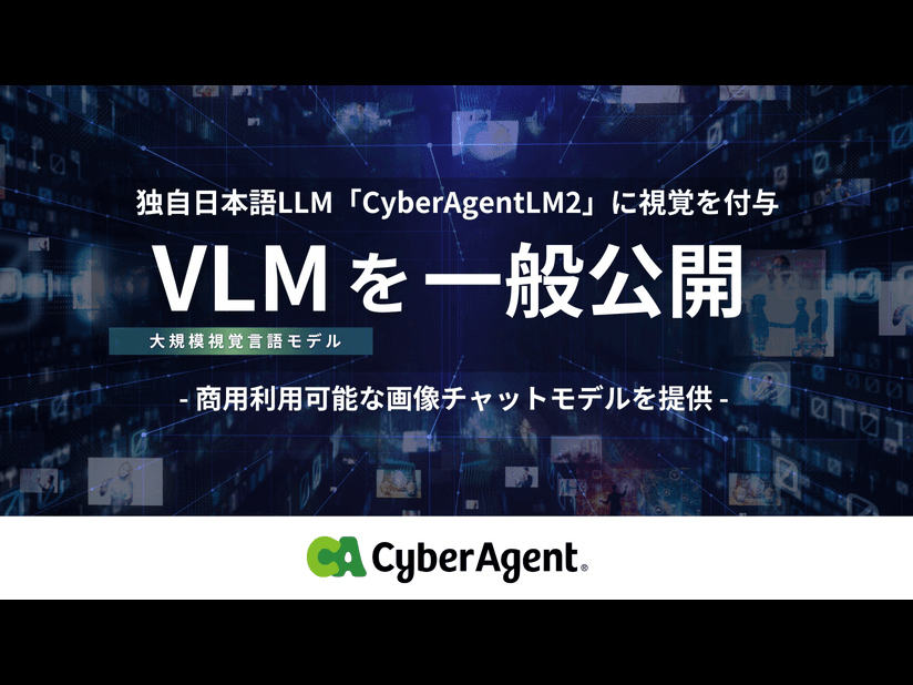 サイバーエージェント、独自の日本語LLMに視覚を付与したVLMモデル--75億パラメータの画像