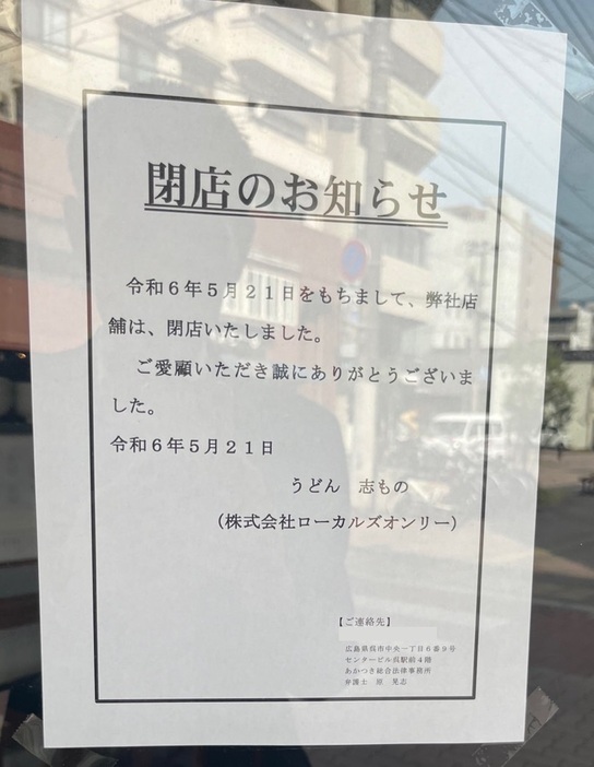 ローカルズオンリー運営店舗の「閉店のお知らせ」