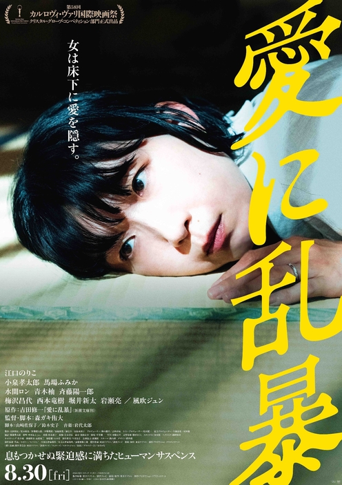 『愛に乱暴』本ビジュアル ©︎2013 吉田修一／新潮社　©︎2024 「愛に乱暴」製作委員会