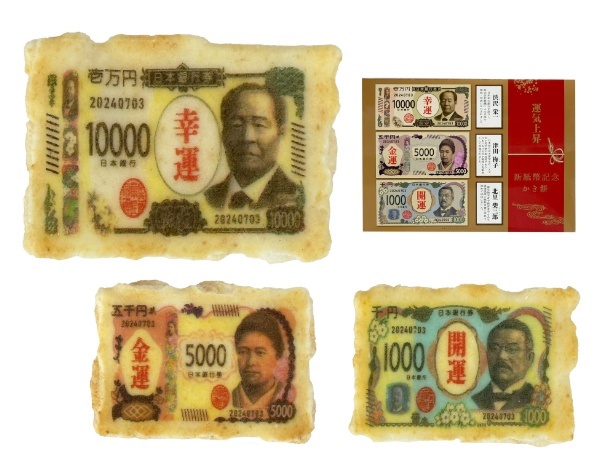 「新紙幣記念かき餅」(1080円/10枚入・税込)