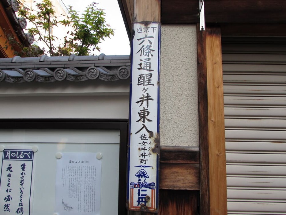 本家の京都仁丹看板。旧町名も仁丹看板のように地域資源としての活動や保存が広がればいいのに。（写真提供：二見書房）