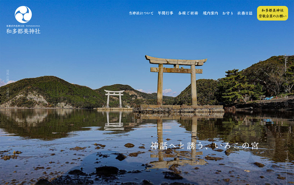 和多都美神社のHPより