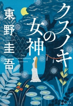 『クスノキの女神』東野圭吾［著］（実業之日本社）