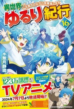 『異世界ゆるり紀行16 子育てしながら冒険者します』水無月静琉［著］（アルファポリス）