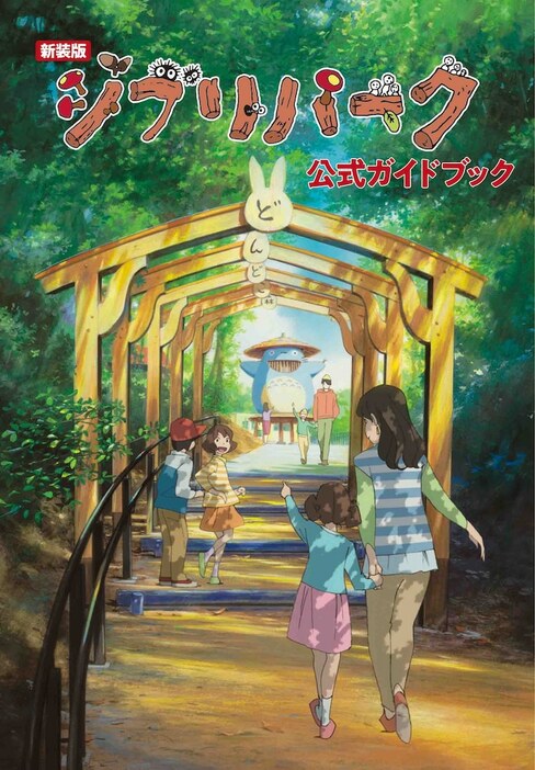 「新装版 ジブリパーク公式ガイドブック」書影