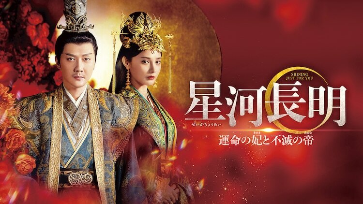 中国ドラマ「星河長明 運命の妃と不滅の帝」ビジュアル