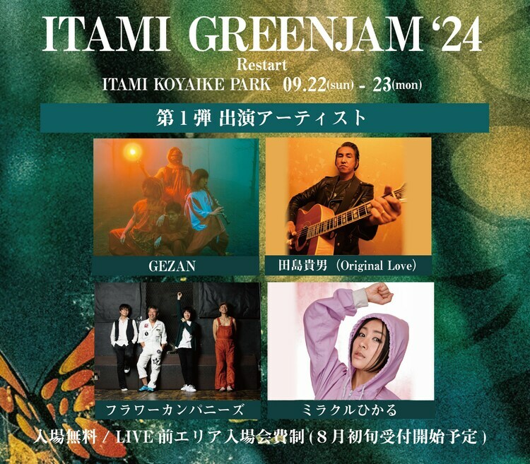 「ITAMI GREENJAM'24」出演者第1弾