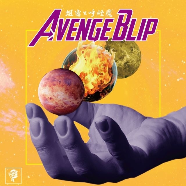 蛆密＆呼煙魔、初のタッグで制作したEP『Avenge Blip』をリリース