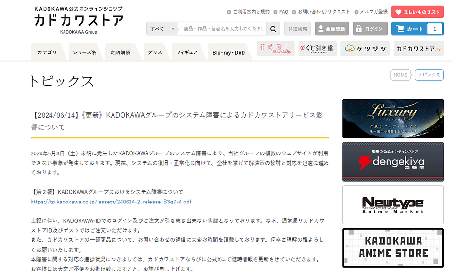 「カドカワストア」でのお知らせ（画像は編集部がキャプチャ）